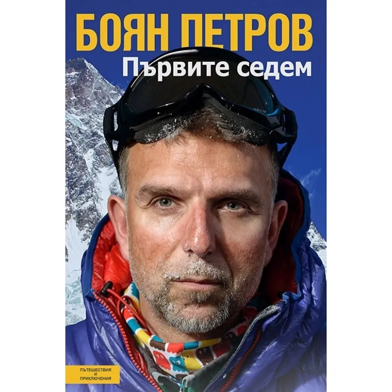 Първите седем, Боян Петров, аудиокнига