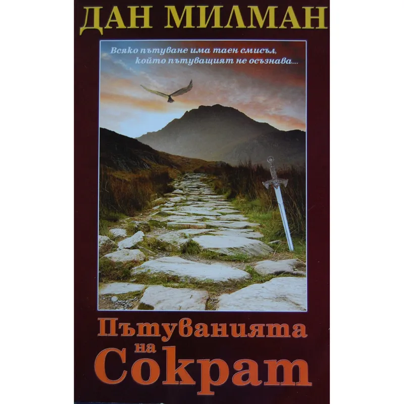 Пътуванията на Сократ, Дан Милман, аудиокнига