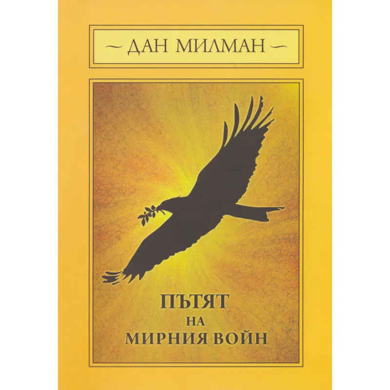 Пътят на мирния воин, Дан Милман, аудиокнига