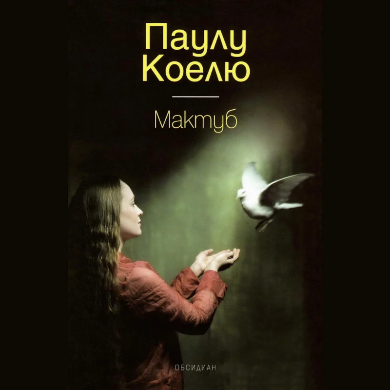 Мактуб, Паулу Коелю, аудиокнига