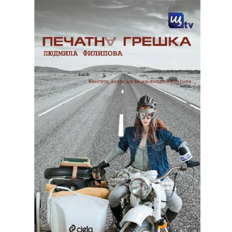 Печатна грешка, Людмила Филипова, аудиокнига