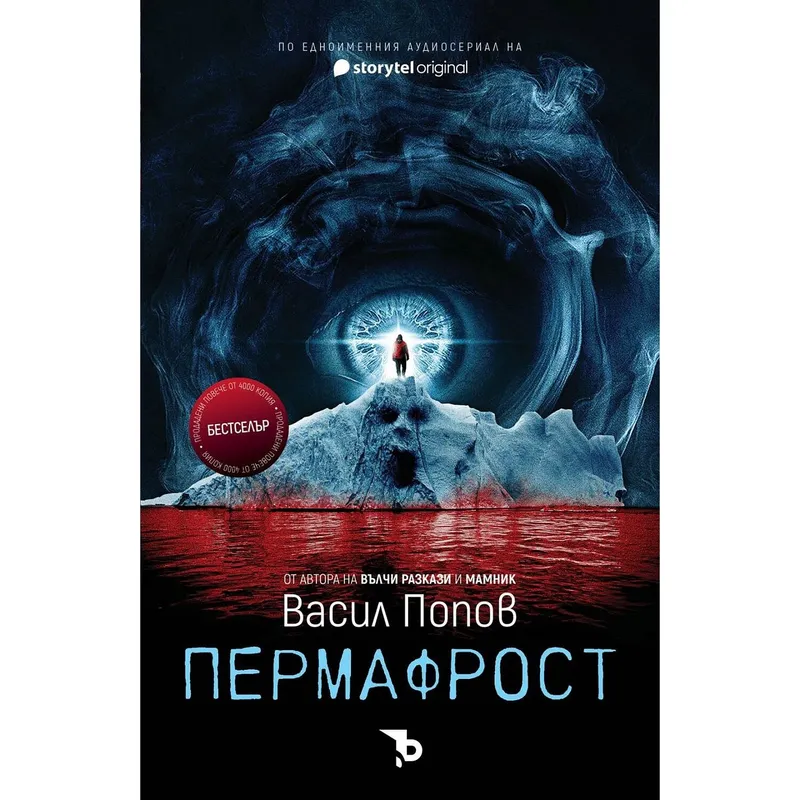 Пермафрост, Васил Попов, аудиокнига