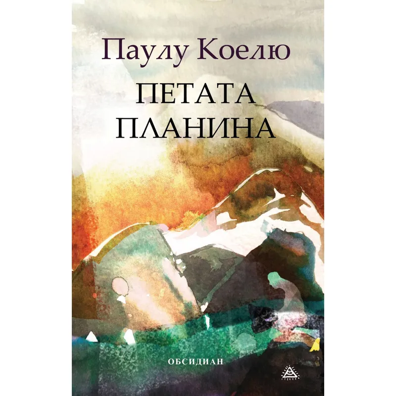 Петата планина, Паулу Коелю, аудиокнига