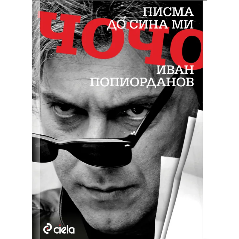 Писма до сина ми Чочо, Иван Попйорданов, аудиокнига