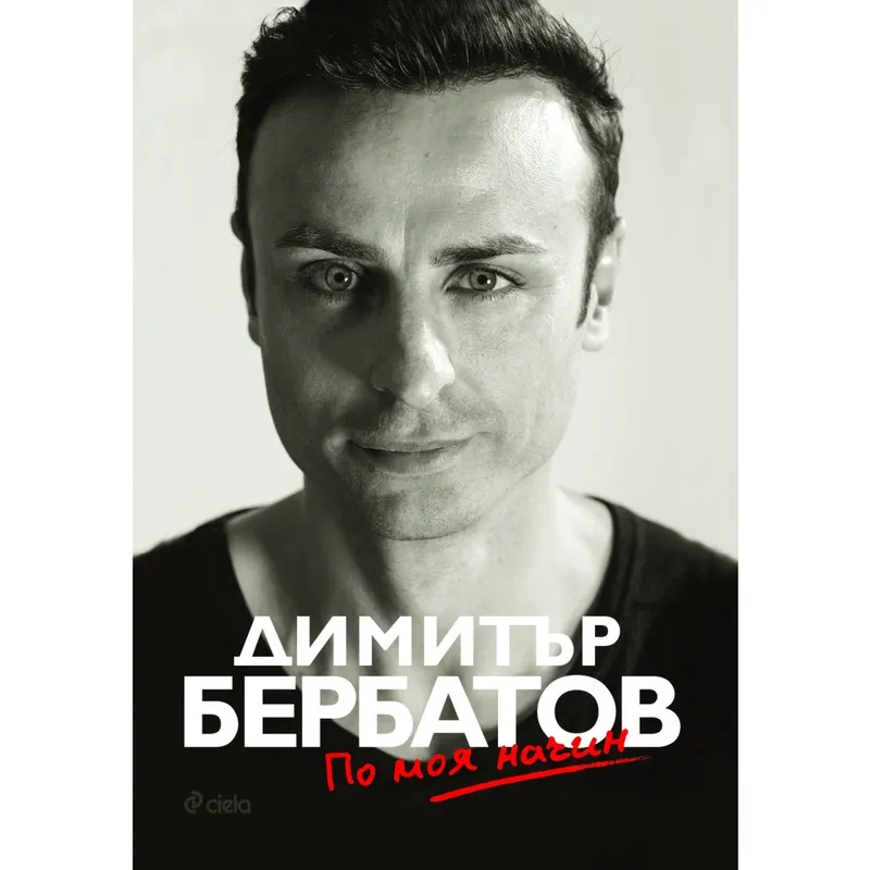 По моя начин, Димитър Бербатов, аудиокнига