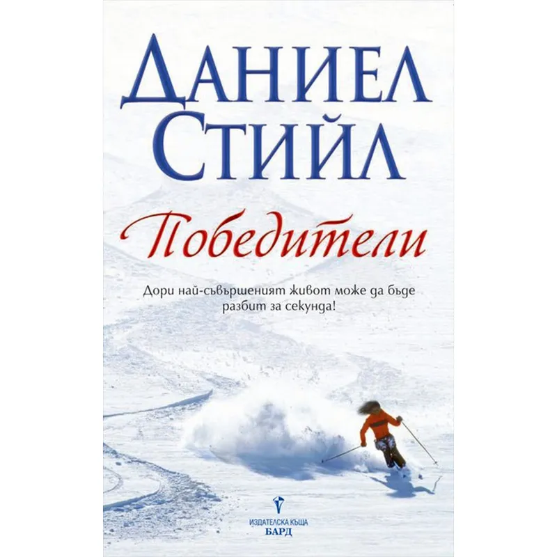 Победители, Даниел Стийл, аудиокнига