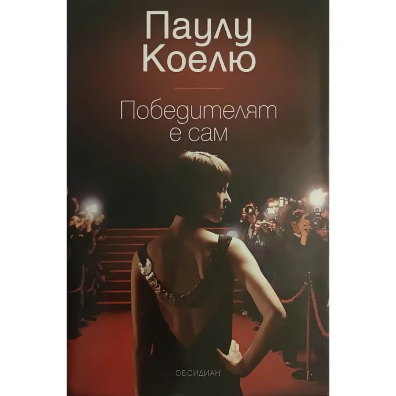 Победителят е сам, Паулу Коелю, аудиокнига