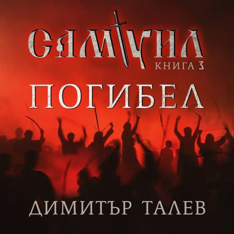 Погибел, Димитър Талев, аудиокнига