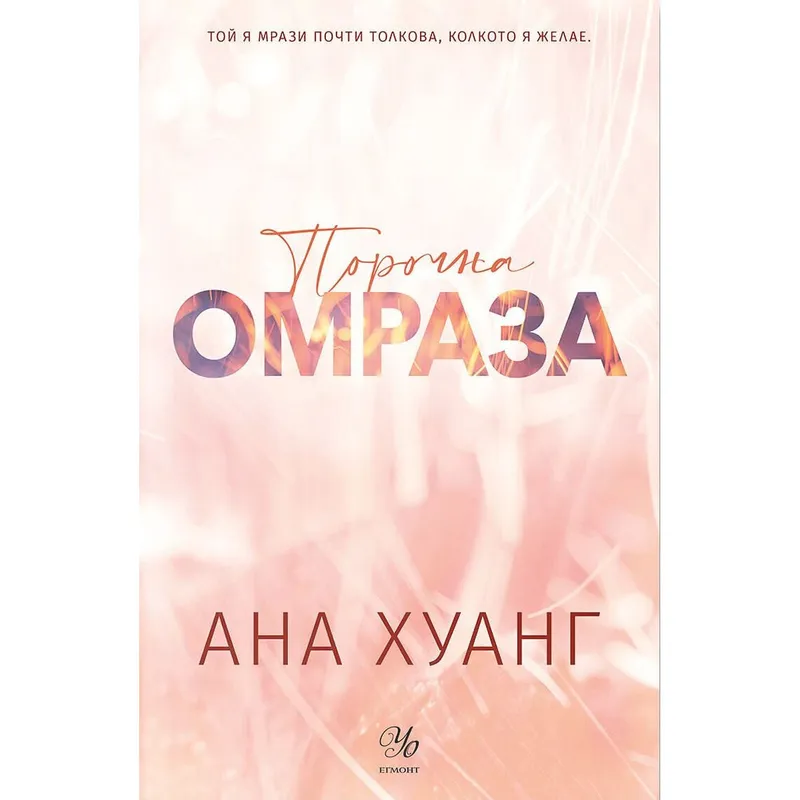 Порочни истории 03 Порочна омраза, Ана Хуанг, аудиокнига