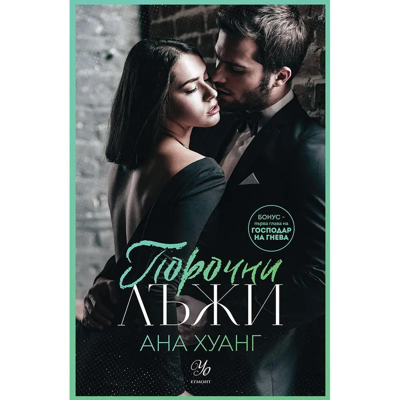 Порочни истории 04 Порочни лъжи, Ана Хуанг, аудиокнига