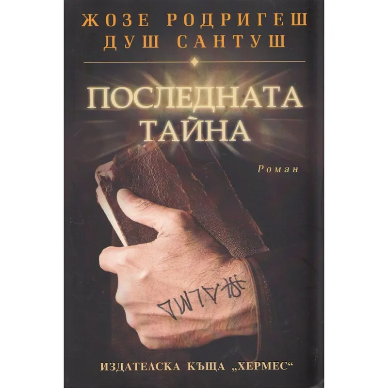 Последната тайна, Жозе Родригеш душ Сантуш, аудиокнига