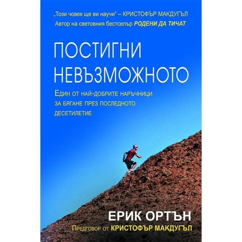 Постигни невъзможното, Ерик Ортън, аудиокнига