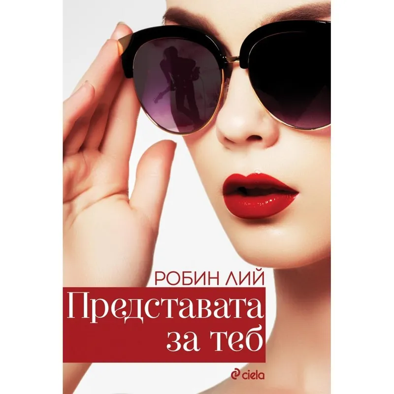 Представата за теб, Робин Лий, аудиокнига