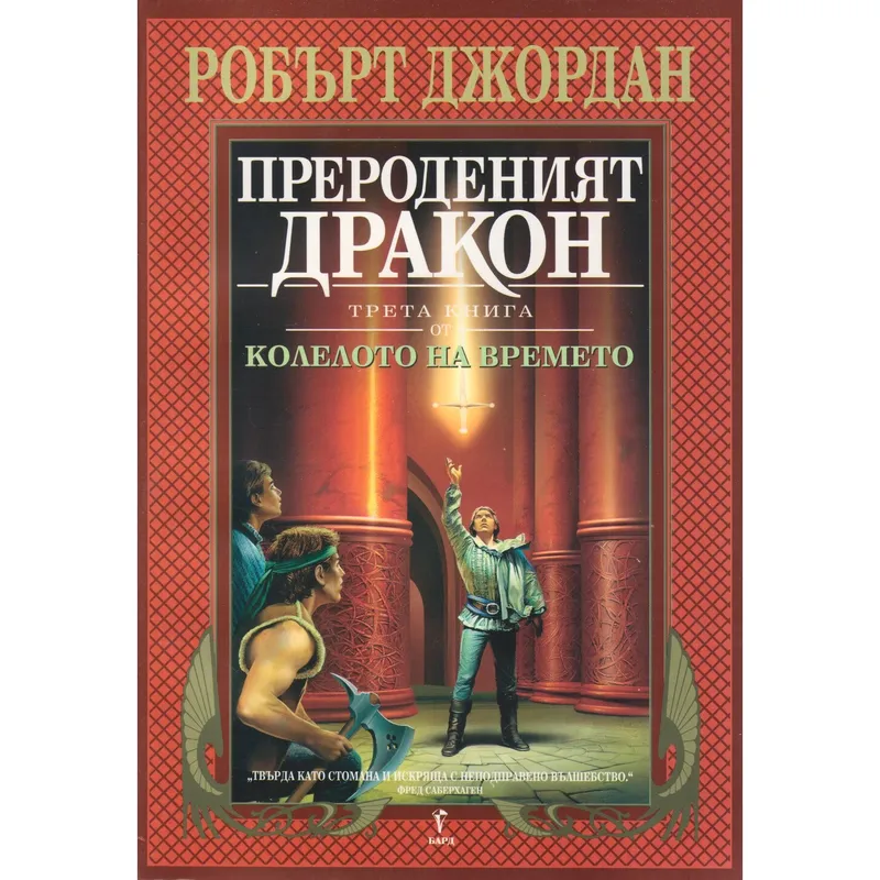 Прероденият дракон, Робърт Джордан, аудиокнига
