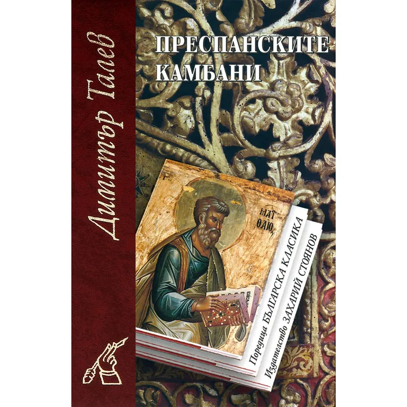 Преспанските камбани, Димитър Талев, аудиокнига