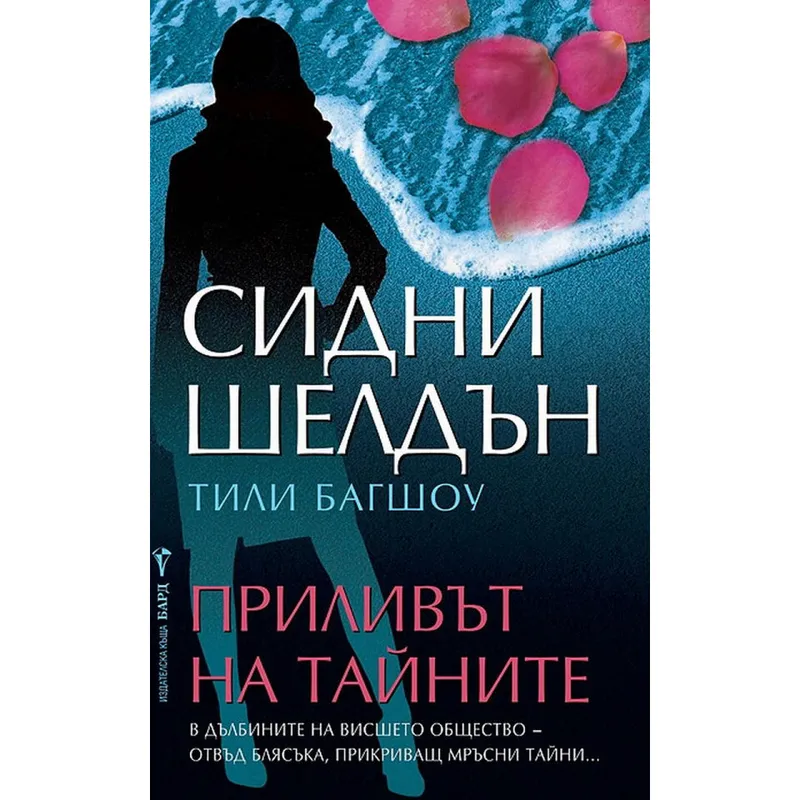 Приливът на тайните, Сидни Шелдън, аудиокнига