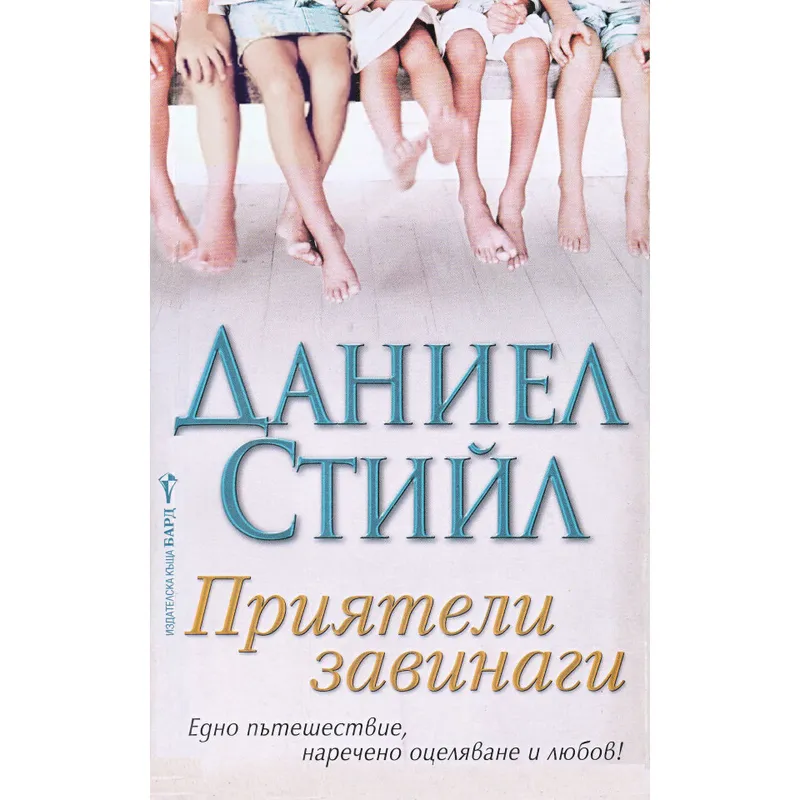 Приятели завинаги, Даниел Стийл, аудиокнига