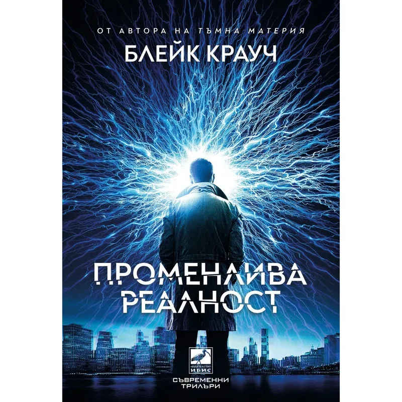 Променлива реалност, Блейк Крауч, аудиокнига
