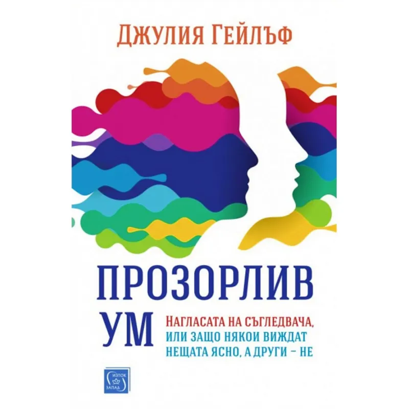 Прозорлив ум Нагласата на съгледвача, Джулия Гейлъф, аудиокнига