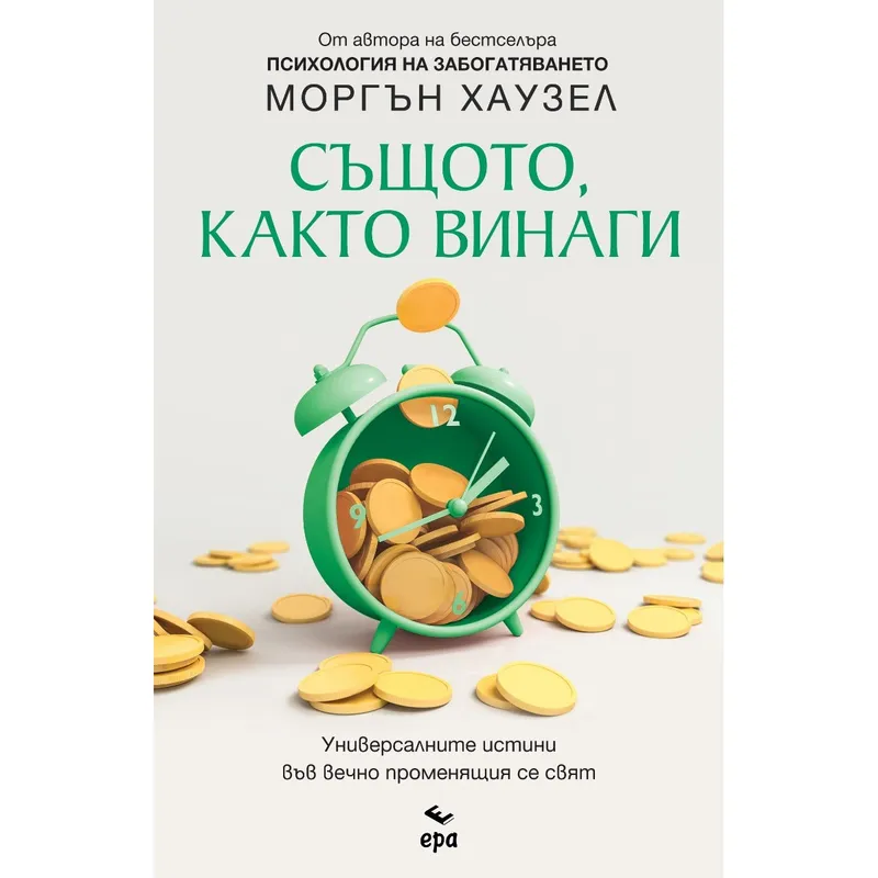 Психология на забогатяването, Моргън Хаузел, аудиокнига