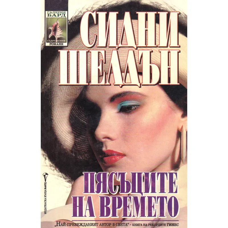 Пясъците на времето, Сидни Шелдън, аудиокнига