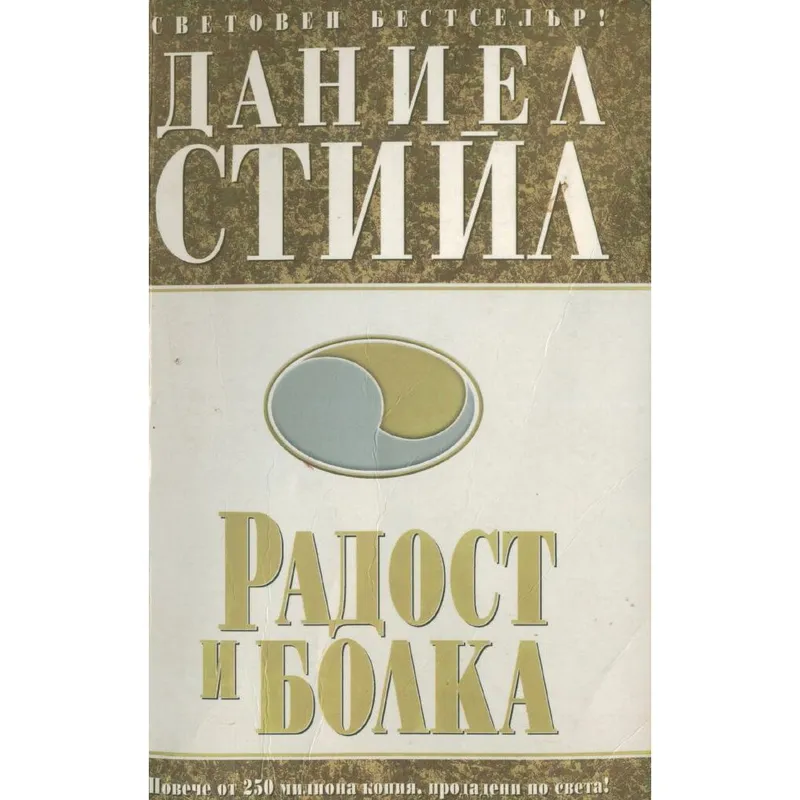 Радост и болка, Даниел Стийл, аудиокнига