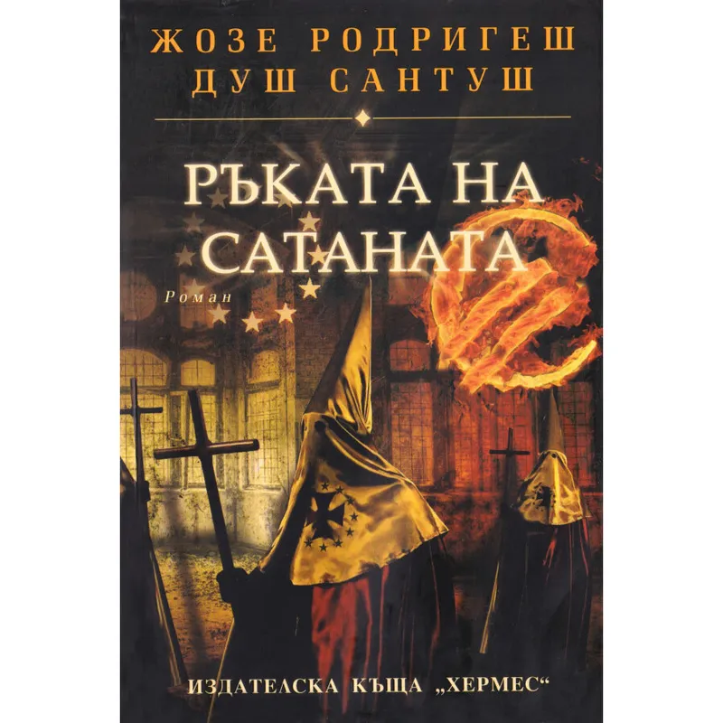 Ръката на Сатаната, Жозе Родригеш душ Сантуш, аудиокнига