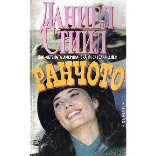 Ранчото, Даниел Стийл, аудиокнига