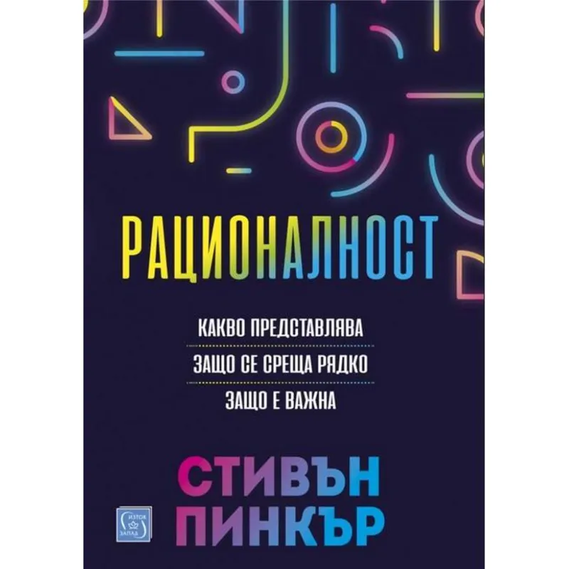 Рационалност, Стивън Пинкър, аудиокнига