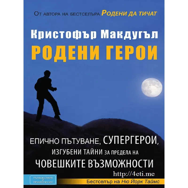 Родени Герой, Кристофър МакДугъл, аудиокнига