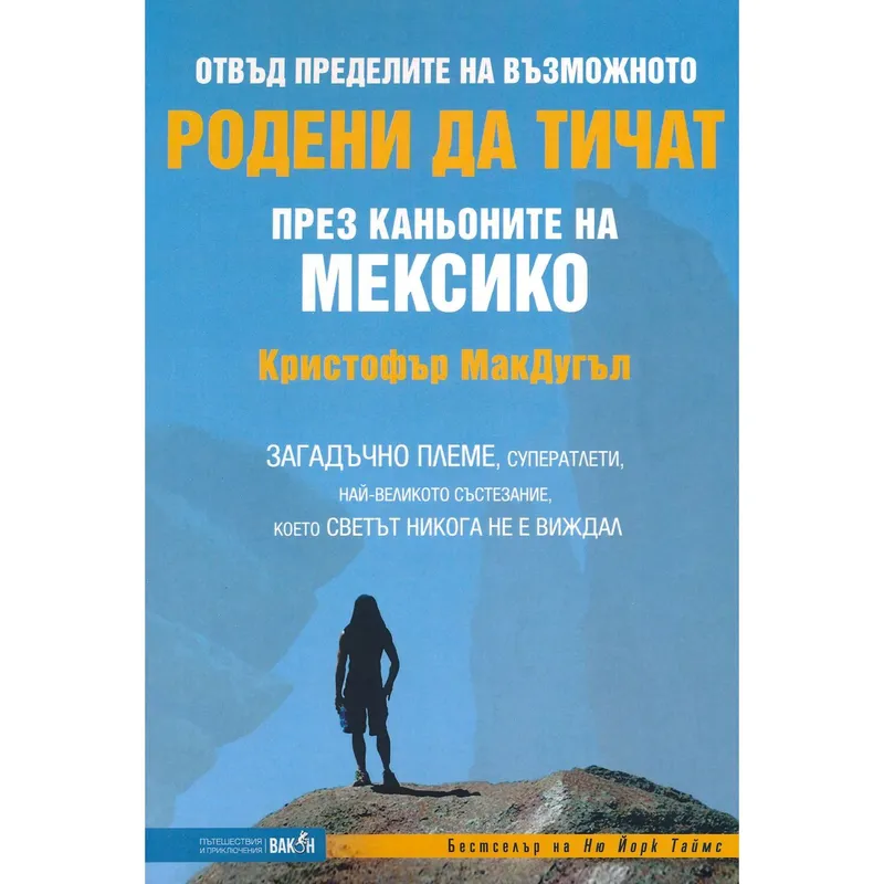 Родени да тичат през каньоните на Мексико, Кристофър МакДугъл, аудиокнига