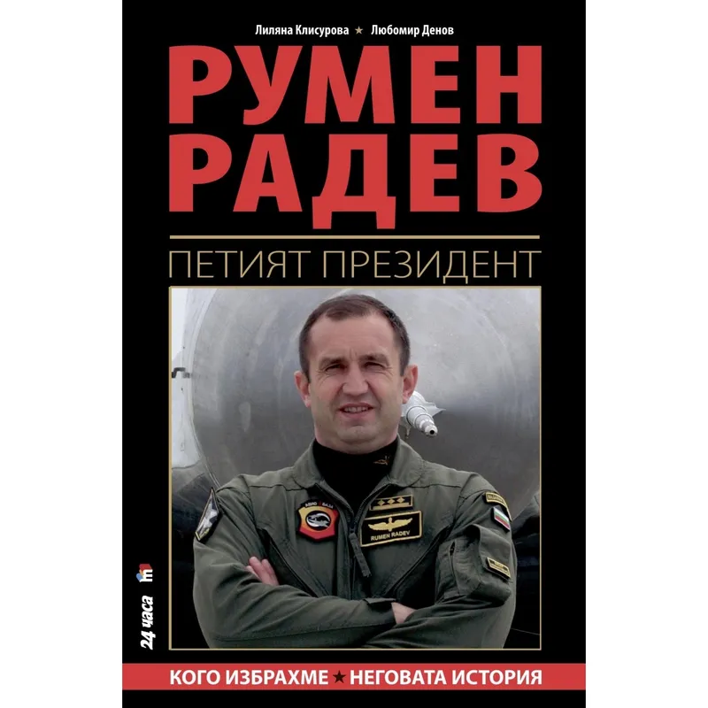 Румен Радев Петия президент, Лиляна Клисурова, аудиокнига