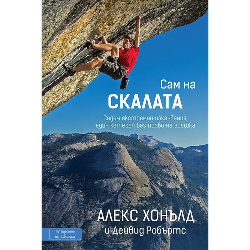 Сам на скалата, Алекс Хонълд, аудиокнига