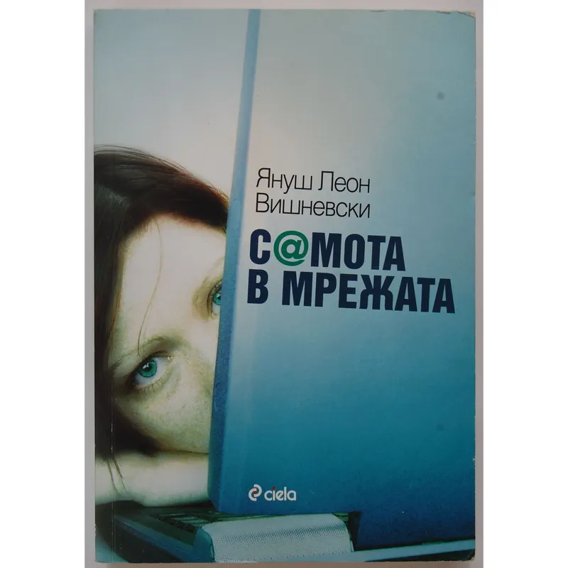 Самота в мрежата, Януш Вишневски, аудиокнига