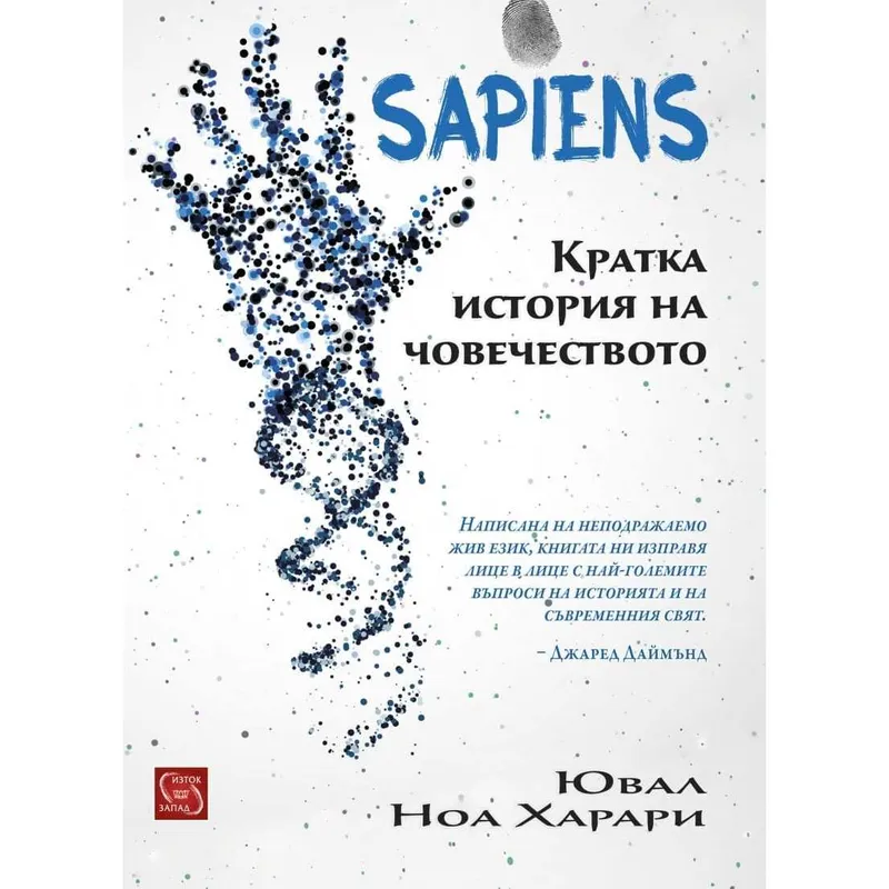 Sapiens Кратка история на човечеството, Ювал Харари, аудиокнига