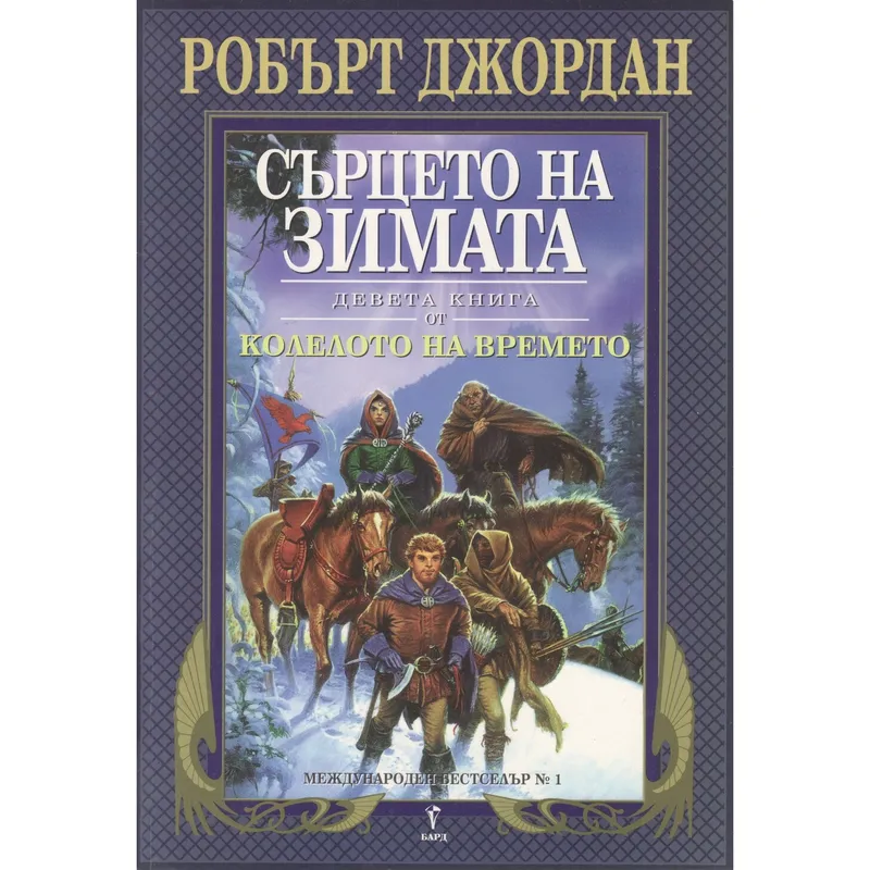 Сърцето на зимата, Робърт Джордан, аудиокнига
