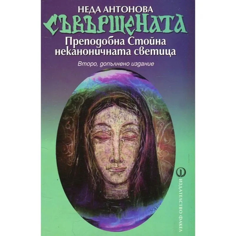Съвършената Преподобна Стойна, Неда Антонова, аудиокнига