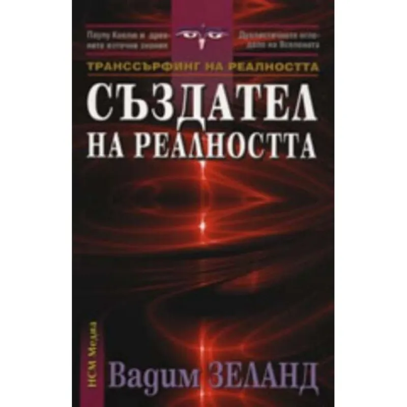 Създател на реалността, Вадим Зеланд, аудиокнига