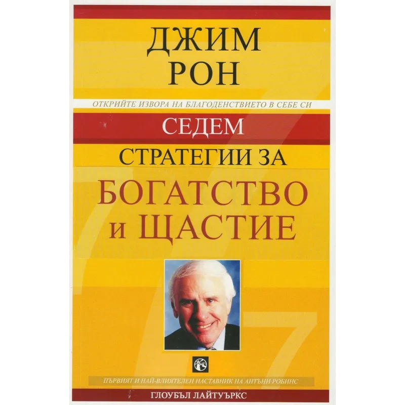 Седем стратегии за богатство и щастие, Джим Рон, аудиокнига