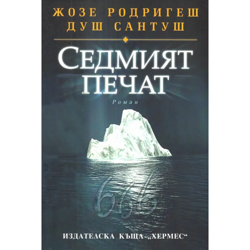 Седмият печат, Жозе Родригеш душ Сантуш, аудиокнига