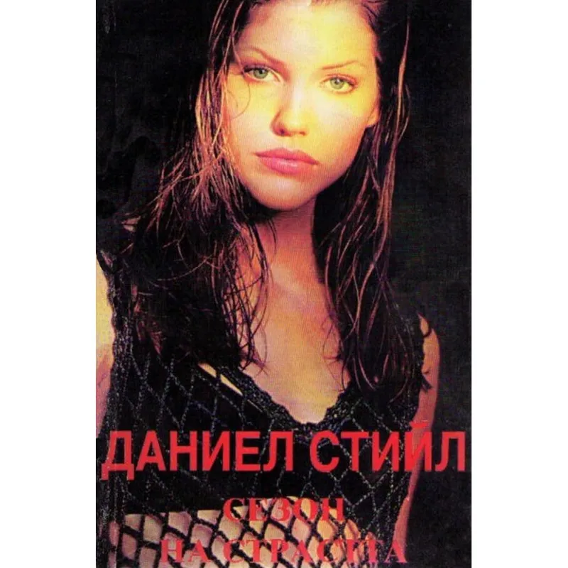 Сезон на страстта, Даниел Стийл, аудиокнига
