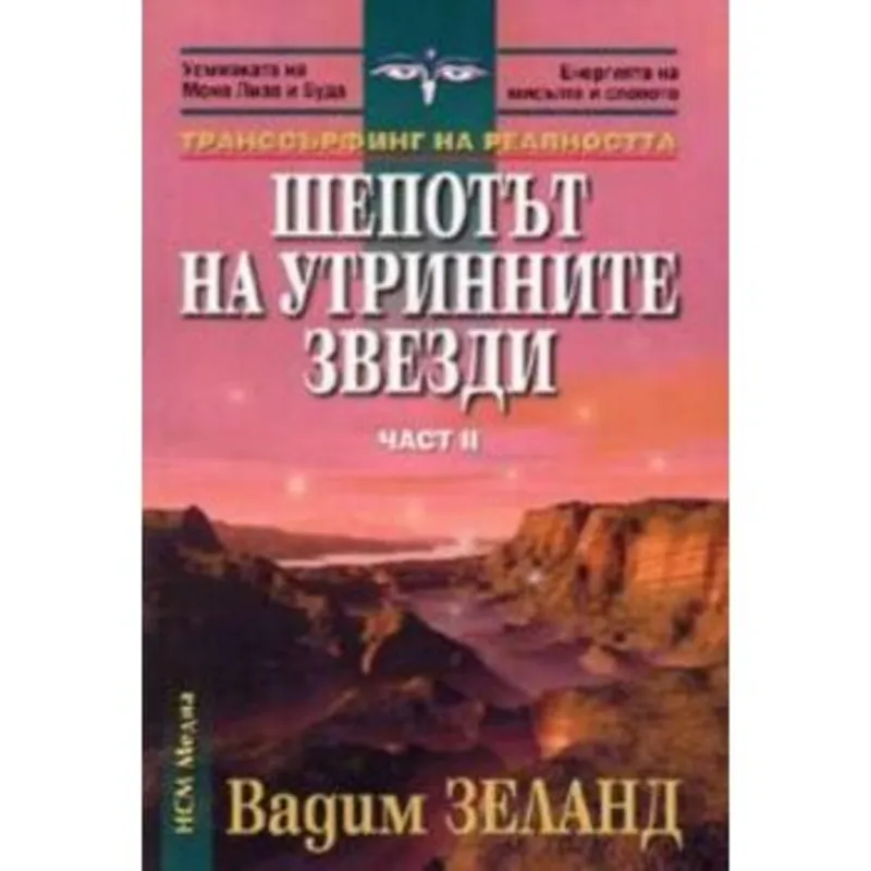 Шепотът на утринните звезди, Вадим Зеланд, аудиокнига