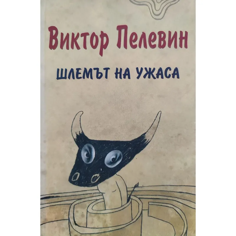 Шлемът на ужаса, Виктор Пелевин, аудиокнига