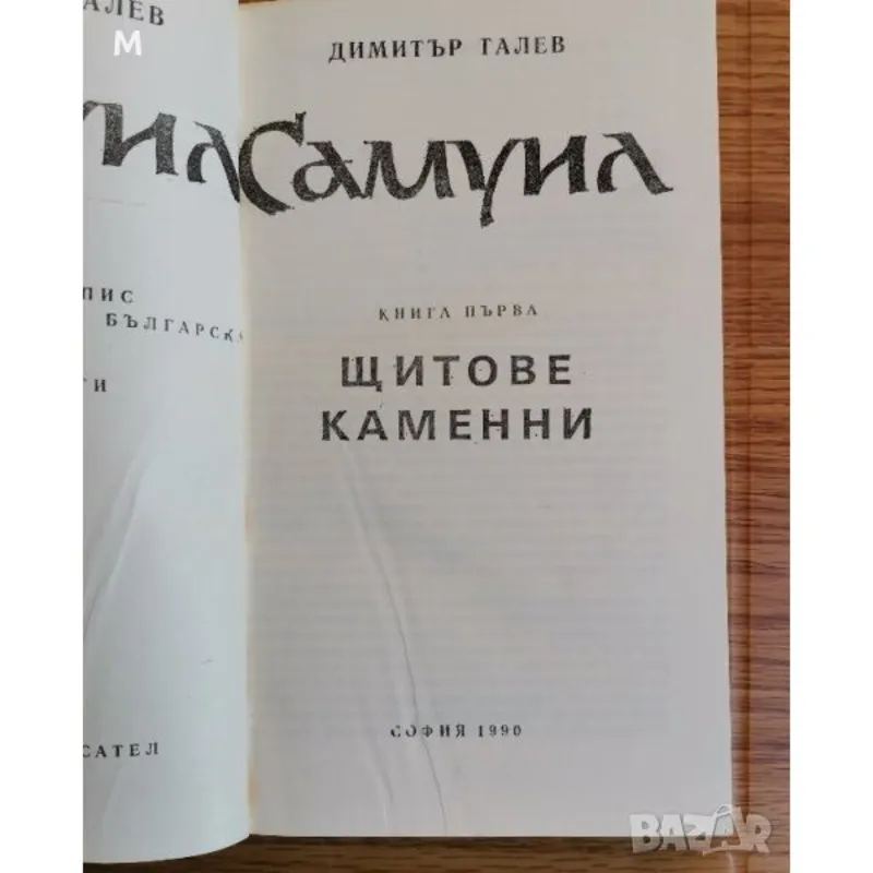 Щитове каменни, Димитър Талев, аудиокнига