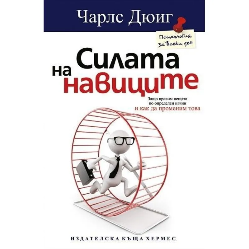 Силата на навиците, Чарлс Дюиг, аудиокнига