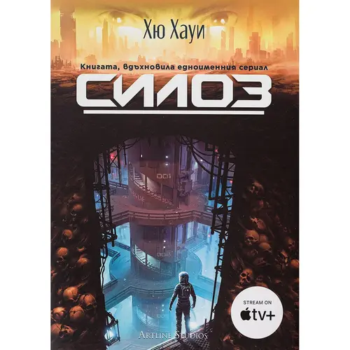 Силоз 01 Силоз, Хю Хауи, аудиокнига