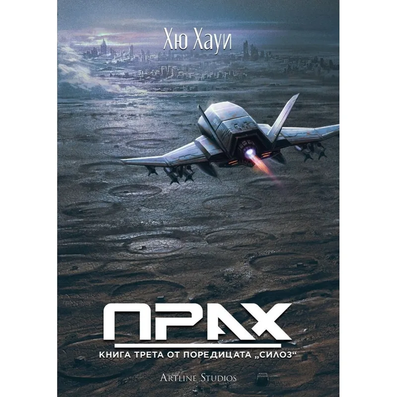 Силоз 03 Прах, Хю Хауи, аудиокнига