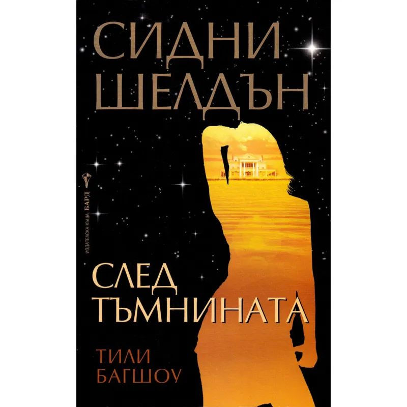 След тъмнината, Сидни Шелдън, аудиокнига