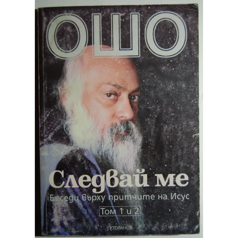 Следвай Ме Том 1, Ошо, аудиокнига
