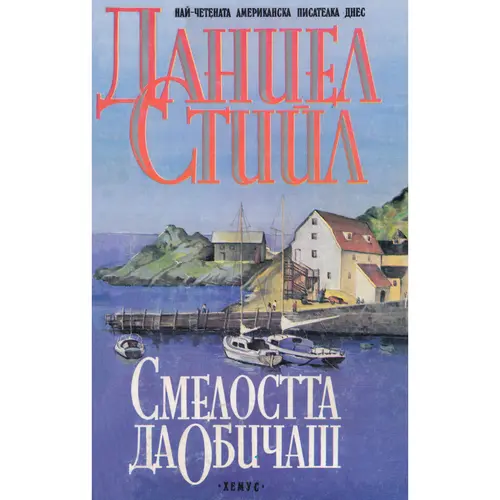 Смелостта да обичаш, Даниел Стийл, аудиокнига